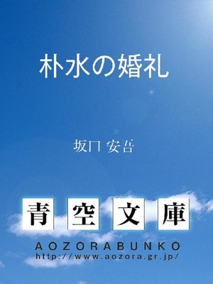 cover image of 朴水の婚礼
